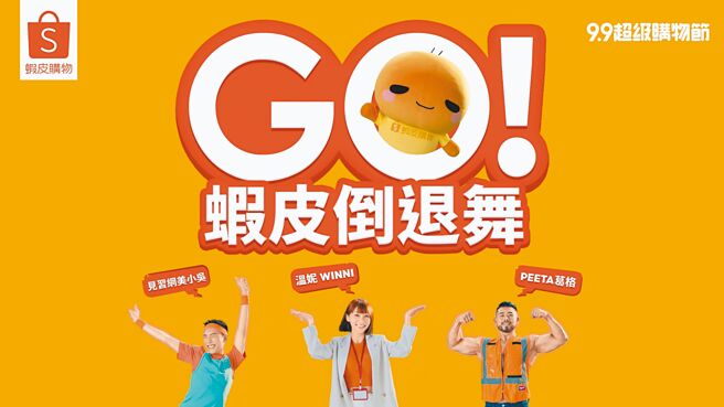 虾皮购物特别邀请到人气网红温妮、见习网美小吴、Peeta葛格一起跳虾皮安心退「倒退舞」，9月9日前完成指定任务就有机会得到999元购物金。（虾皮购物提供）