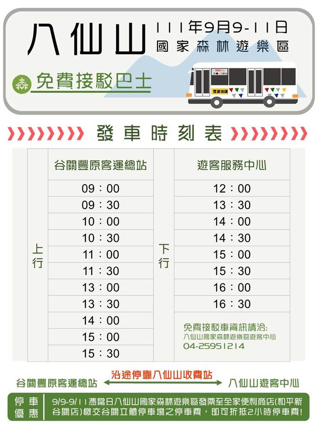 八仙山中秋连假接驳车时刻表。（东势林管处提供）