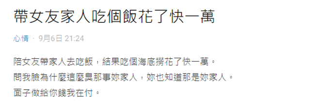 原PO抱怨请客花了快一万块还被女友嫌脸臭。(翻摄Dcard)