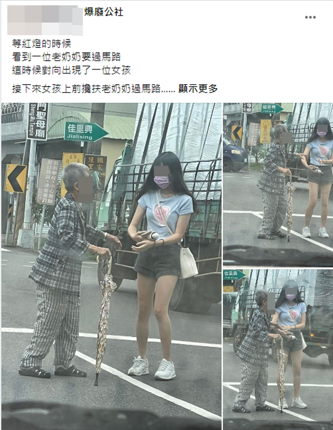 男驾驶目睹正妹搀扶老奶奶过马路，感动直呼「当下那个moment，我觉得她是全世界最美的女孩感动直呼」。(翻摄脸书爆废公社)