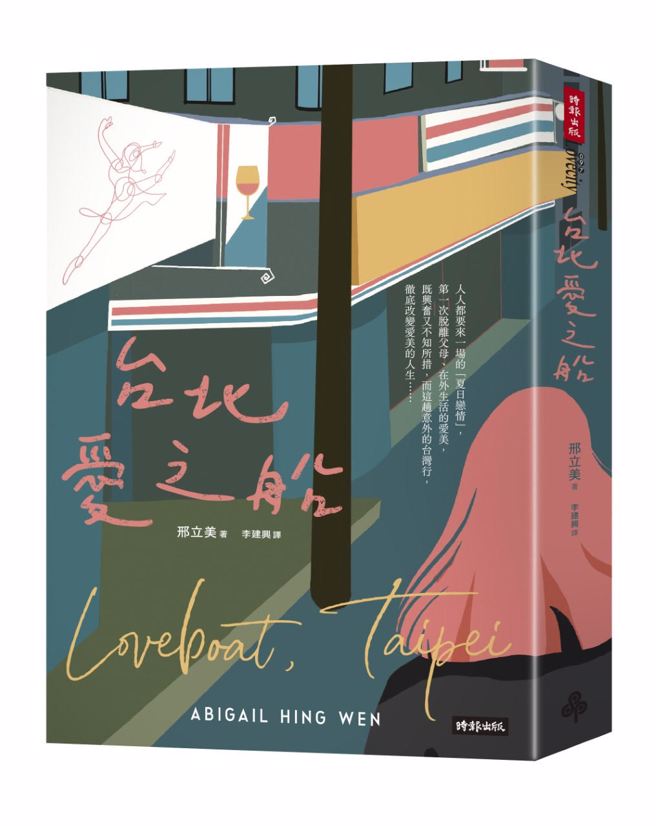 由華裔作家邢立美(Abigail Hing Wen)寫的《台北愛之船》便講述了華裔第二代對自己亞裔身份迷惘的故事。(照片/時報出版提供)