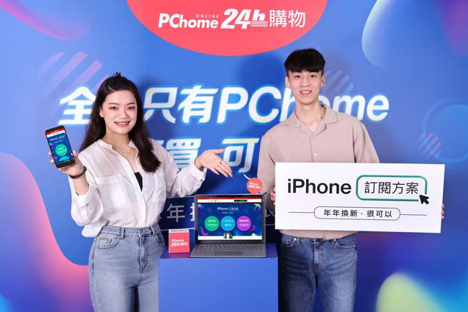 全球首见「iPhone订阅方案」PChome推每月1534元起可每年换新机。（PChome提供）