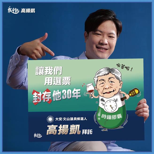 国民党台北大安、文山区市议员候选人高扬凯，看板以「时钟胶囊」漫画造型讽刺陈时中。（高扬凯提供）