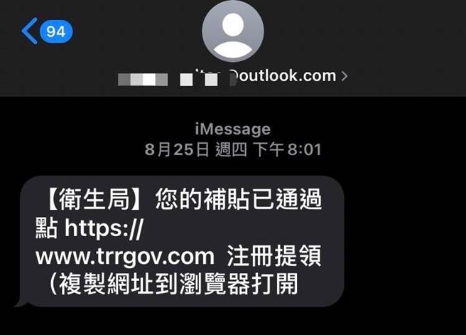 假冒卫生局补贴简讯。（翻摄照片／崔正纲高雄传真）