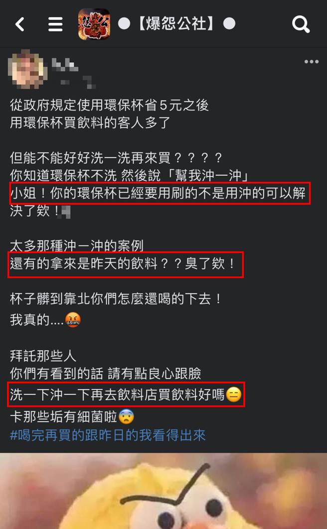 饮料店正妹经常拿到客人拿着「发臭或没洗」环保杯来装饮料，让她非常崩溃。（翻摄自脸书爆怨公社）