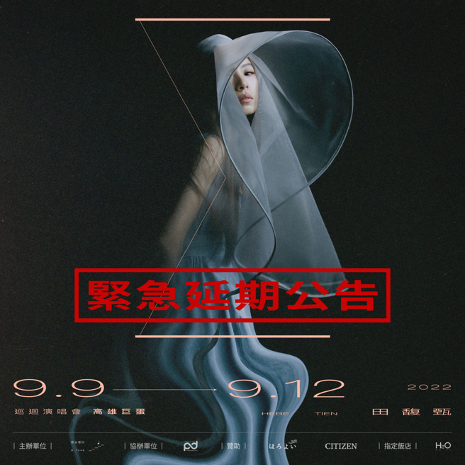 田馥甄宣布高雄巨蛋演唱会延期。（图／FB@田馥甄）