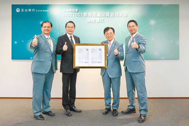 玉山金控人資長王志成（右二）接受台灣檢驗科技（SGS）頒發金融業首家「ISO 21001教育組織品質管理系統」證書。圖／玉山金控提供