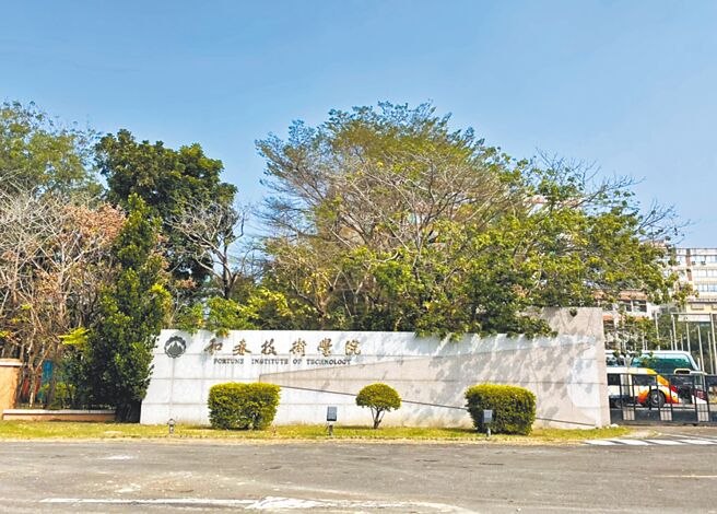 和春技术学院因限期改善成果未通过，勒令在明年5月13日之前停办，成为私校退场条例实施后，第一所解散清算的学校。（本报资料照片）