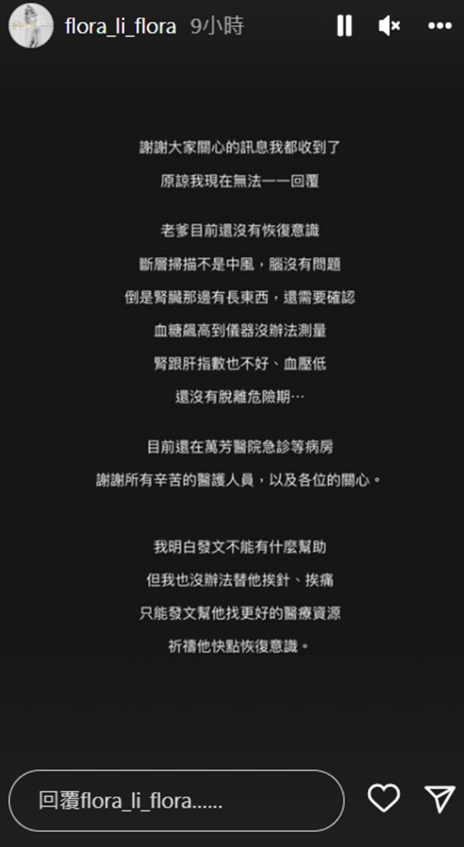 阿沁妻透露父亲还没有脱离危险期。(flora_li_flora IG)