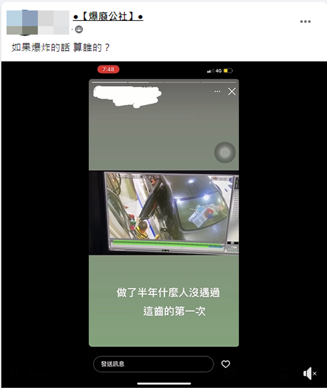 加油站店员痛批「如果爆炸的话算谁的？」。(翻摄脸书爆废公社)