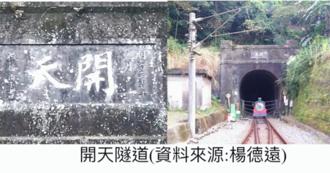 特殊地理環境和氣候 造就穿越台灣陰陽線的「開天隧道」