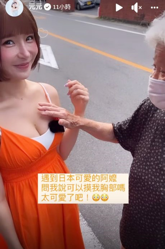 元元走在路上被路過阿嬤要求摸胸部。(1105ya IG)