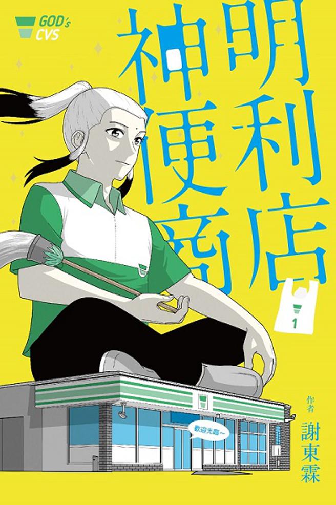 博客来推出5周年庆优惠，《神明便利商店》漫画，原价299元，电子书特价209元。（博客来提供）