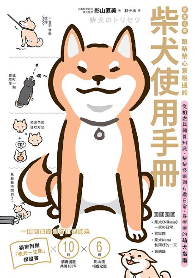 博客来推出5周年庆优惠，《柴友必备！跟柴柴心意相通的「柴犬使用手册」》，原价277元，电子书特价208元，独家享购买参展书满99元加购价1元。（博客来提供）