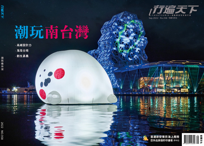 《行遍天下9月號358期》