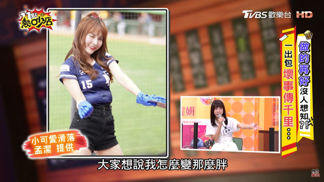 孟洁近期上节目分享糗事，曾在球场上应援时小可爱滑落，灾难画面还被球迷拍到，让她觉得又气又好笑。(图/ 摘自《11点热吵店》YouTube)