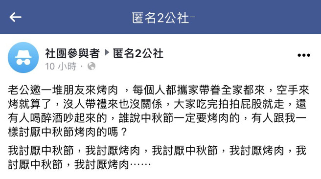 1名人妻发文控诉丈夫邀约一大票朋友到家中烤肉，每个朋友空手而来，离开时拍拍屁股走人，还有人会喝醉闹事，让她大感崩溃，怒批「谁说中秋节一定要烤肉的」。（翻摄自脸书「匿名2公社」）