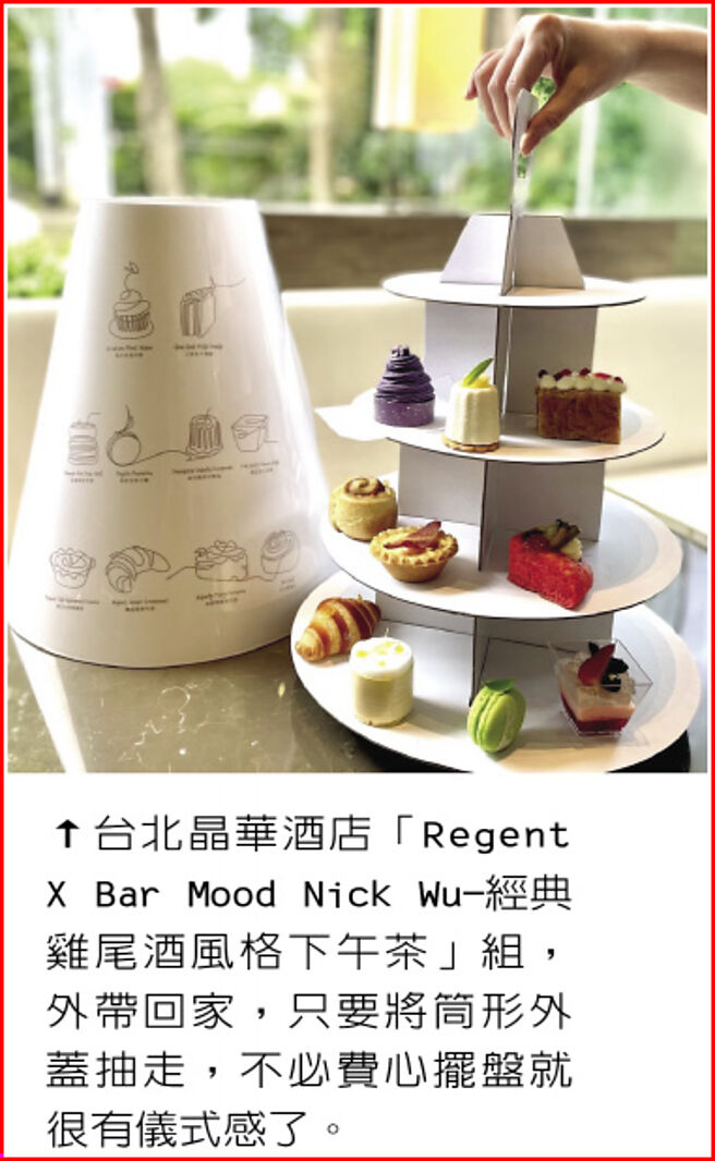 台北晶华酒店「Regent X Bar Mood Nick Wu-经典鸡尾酒风格下午茶」组，外带回家，只要将筒形外盖抽走，不必费心摆盘就很有仪式感了。图／业者提供