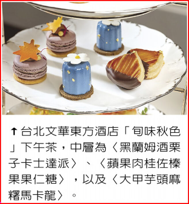台北文华东方酒店「旬味秋色」下午茶，中层为〈黑兰姆酒栗子卡士达派〉、〈苹果肉桂佐榛果果仁糖〉，以及〈大甲芋头麻糬马卡龙〉。图／业者提供