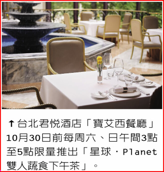 台北君悦酒店「宝艾西餐厅」10月30日前每周六、日午间3点至5点限量推出「星球‧Planet 双人蔬食下午茶」。图／业者提供