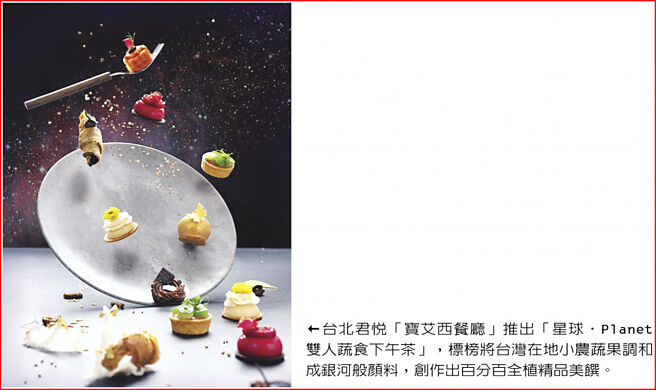 台北君悦「宝艾西餐厅」推出「星球‧Planet 双人蔬食下午茶」，标榜将台湾在地小农蔬果调和成银河般顏料，创作出百分百全植精品美馔。图／业者提供