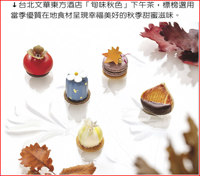 台北文华东方酒店「旬味秋色」下午茶，标榜选用当季优质在地食材呈现幸福美好的秋季甜蜜滋味。图／业者提供