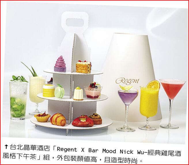 台北晶华酒店「Regent X Bar Mood Nick Wu-经典鸡尾酒风格下午茶」组，外包装顏值高，且造型时尚。图／业者提供