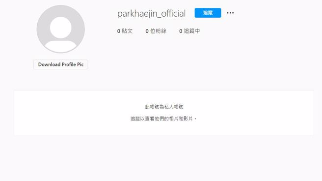 朴海镇的IG帐户贴文全被清空。(图/朴海镇 IG)