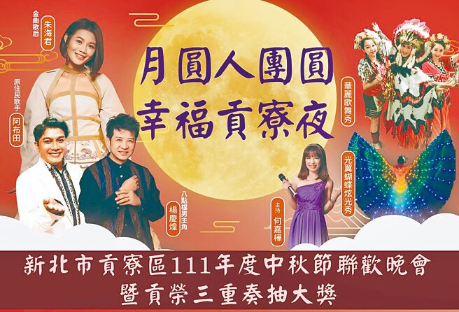 新北市贡寮区111年度中秋节联欢晚会，艺人云集，精彩可期。（贡寮区公所提供）