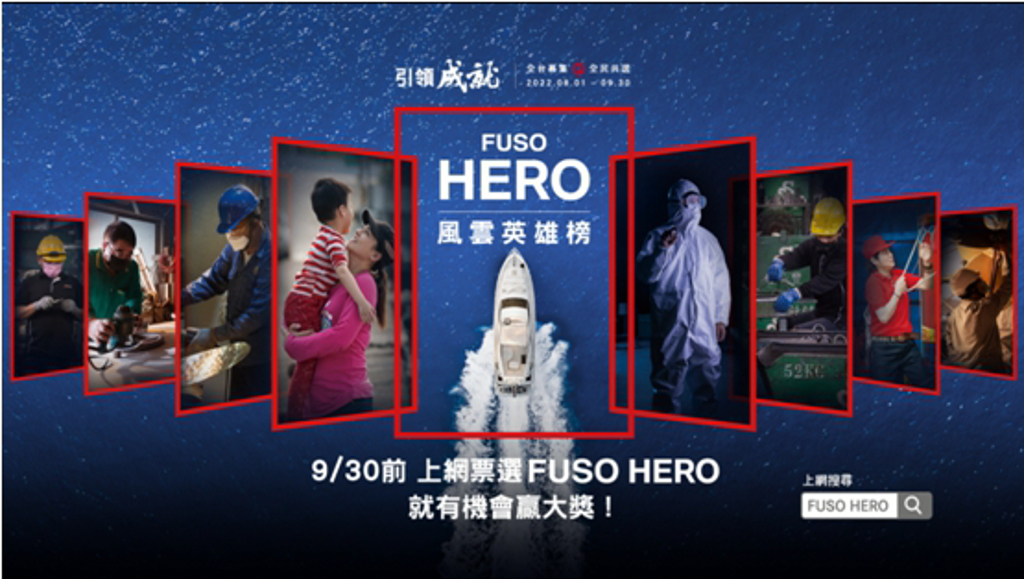 有台灣商用車界奧斯卡獎美譽的「FUSO HERO風雲英雄榜全民共選活動」，自8月展開後，短時間內已經迅速募集236位傑出的FUSO車主參選。 (圖/FUSO)