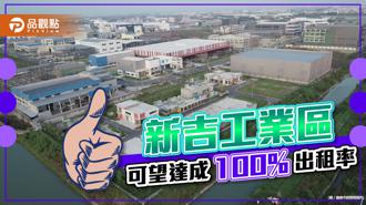 臺南新吉工業區出租率可望100％ 帶動地方整體經濟發展
