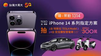史上最狂！台灣大祭買iPhone 14抽Model 3