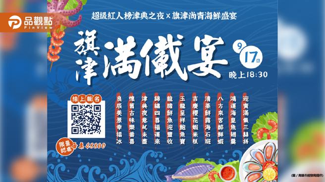 品观点｜澎湃海鲜认桌吃免惊 旗津满儎宴百人办桌展在地渔业文化（图/品观点提供）