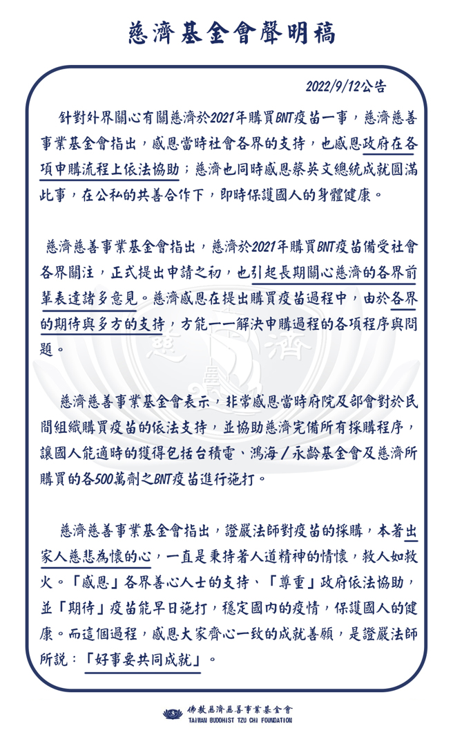 慈濟基金會今針對去年疫苗申購案發聲明稿。（圖／慈濟基金會提供）