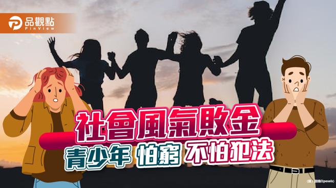 社会风气败金 青少年怕穷不怕犯法。(品观点提供)