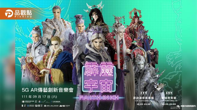 霹雳布袋戏莲潭演出秀5G AR技术　沉浸直播场报名秒杀│高雄