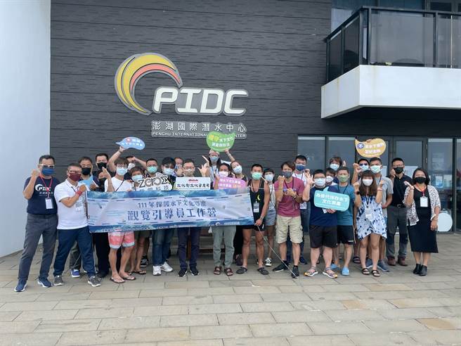 文化部文化资产局在澎湖PIDC辧理「保护水下文化资产观览引导员工作营」，让学员学习水下文化资产相关知识，成为合格水下文化资产观览引导员。（PIDC提供）