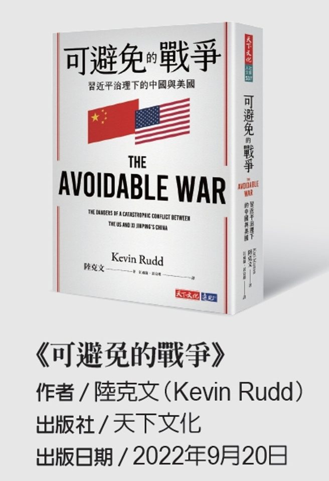 澳洲前总理陆克文新书《可避免的战争》。(图/ 远见提供)