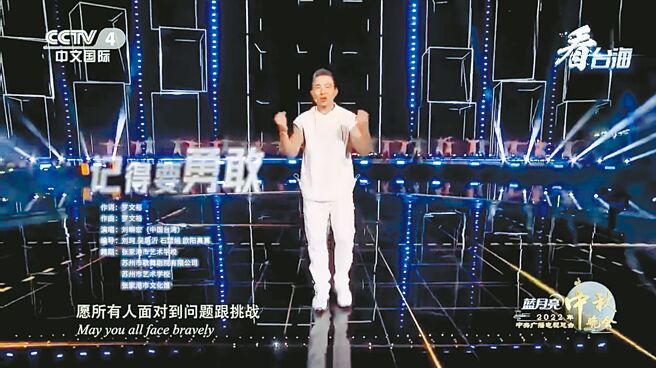 藝人劉畊宏在大陸央視中秋晚會節目上演唱新歌〈記得要勇敢〉。（摘自央視）