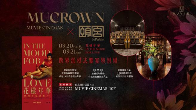 （MUVIE CINEMAS MUCROWN奢华影厅携手君品酒店米其林三星餐厅「颐宫」，于本月20日与21日復刻电影《花样年华》经典佳肴。图／君品酒店提供）