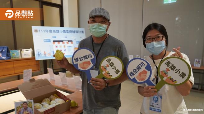 品觀點｜協助原鄉小農數位轉型  「高雄首選」媒合上架電商平台（圖/品觀點提供）
