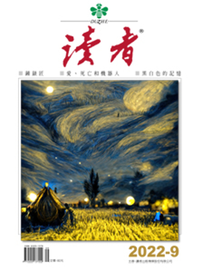 《讀者雜誌09月號》