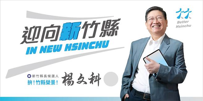 爭取連任的新竹縣長楊文科，競選總部公布競選主視覺。（楊文科競選總部提供／羅浚濱新竹傳真）