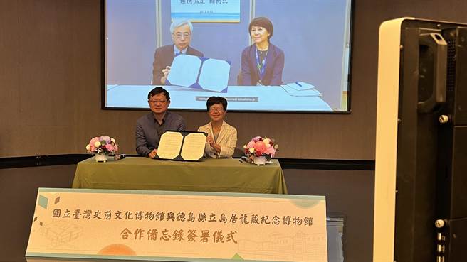 台湾史前文化博物馆与日本德岛县立鸟居龙藏纪念博物馆，13日举行两馆「MOU合作备忘录」线上签署仪式。（张毓翎摄）