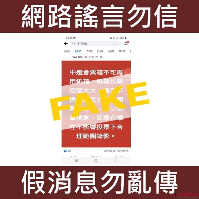 网传「中选会票箱不透明会作票」中选会驳斥不实讯息。(图/中选会提供)
