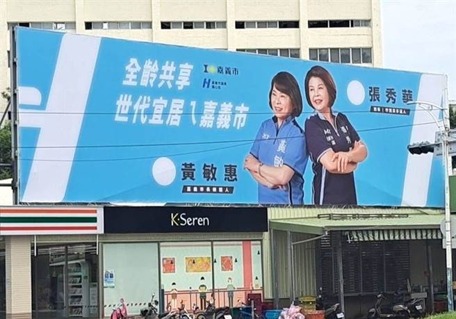 嘉义市议员张秀华在与黄敏惠市长合体的竞选看板使用嘉义市logo。（张秀华提供／廖素慧嘉市传真）