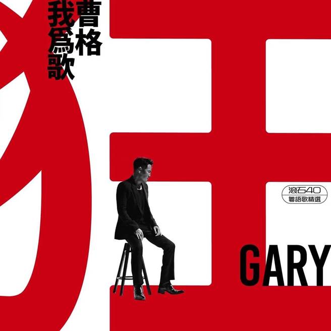 曹格9月推出了粤语专辑《我为歌狂》。（摘自滚石唱片脸书）