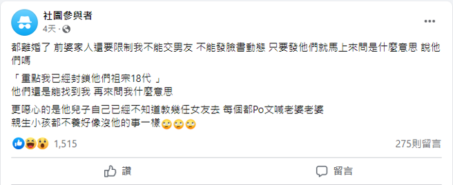 女网友抱怨与前夫离婚后，遭到前婆家各种限制。(翻摄脸书匿名2公社)