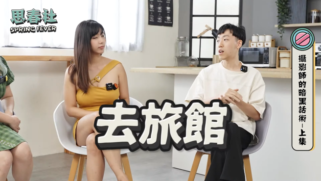 吴梦梦邀摄影师谈外拍黑幕，最常见的就是去旅馆要有警觉。(图/思春社 Youtube)