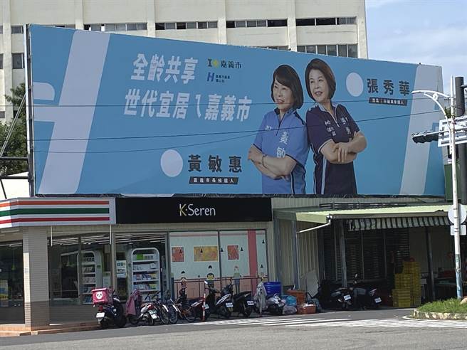 嘉義市議員張秀華與黃敏惠市長合體競選看板使用嘉義市識別系統logo。（廖素慧攝）